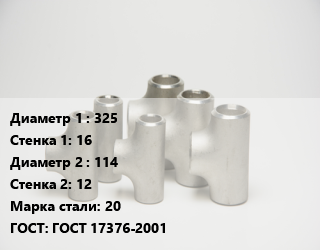 Тройник стальной 325х16 -114х12 Сталь: 20 ГОСТ: ГОСТ 17376-2001, по запросу, шт цена от 15217 ₼ / шт, где купить, условия доставки в Баку и Бакинская области